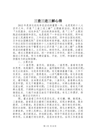 三查三进三解心得
