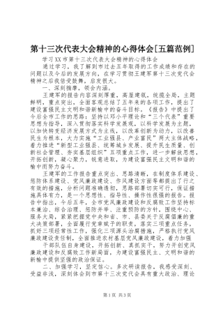 第十三次代表大会精神的心得体会[五篇范例]