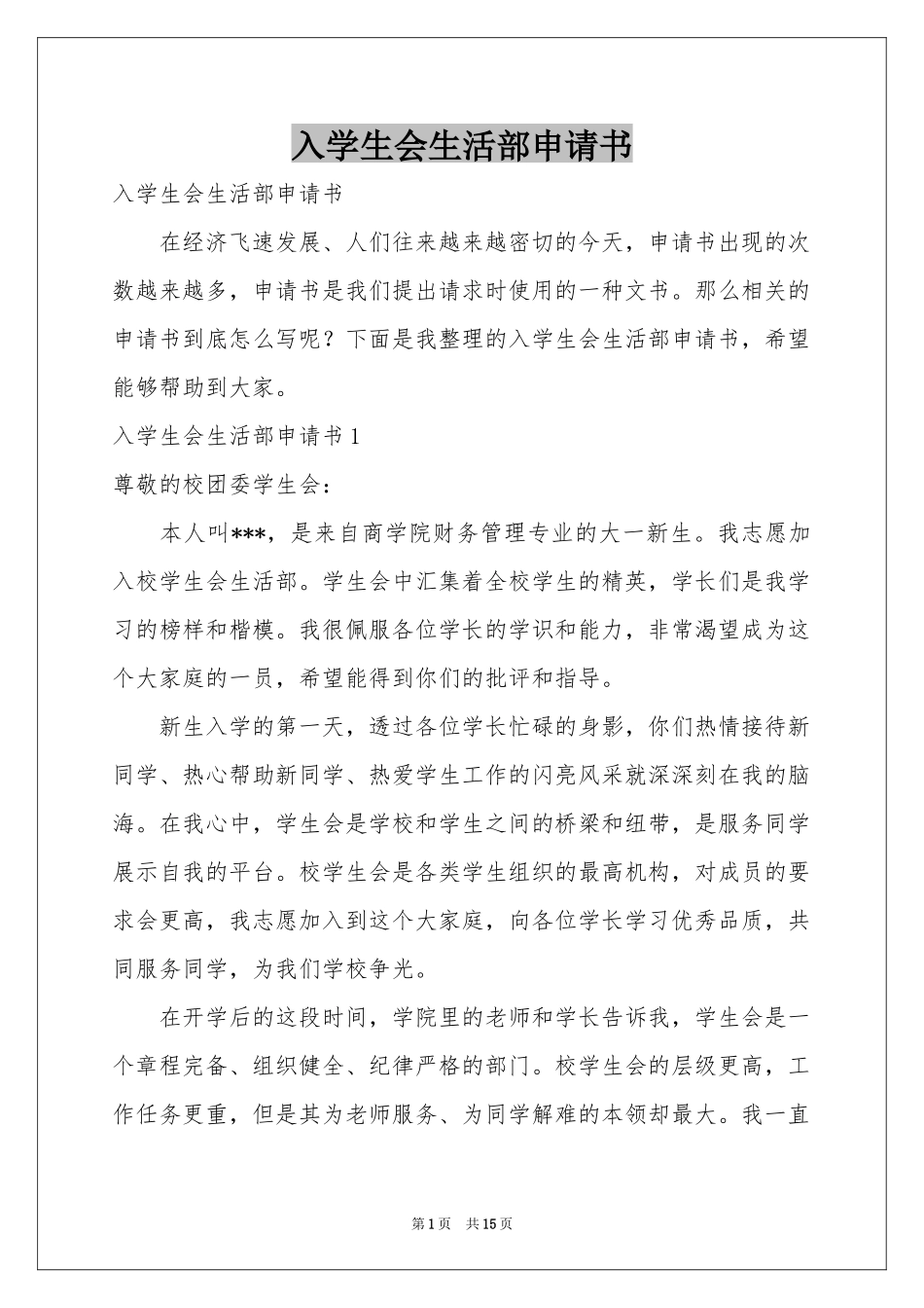 入学生会生活部申请书_第1页