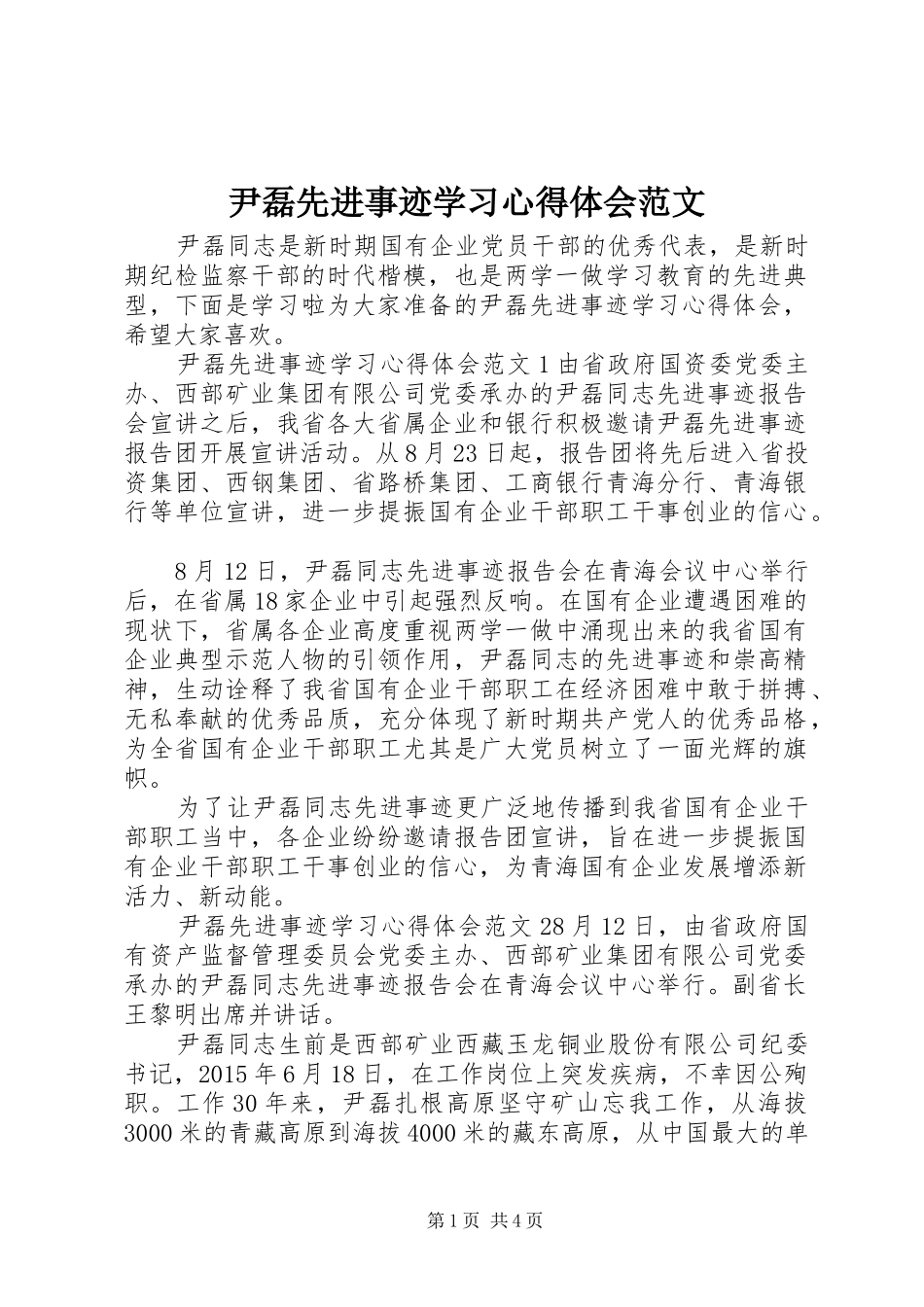 尹磊先进事迹学习心得体会范文_第1页