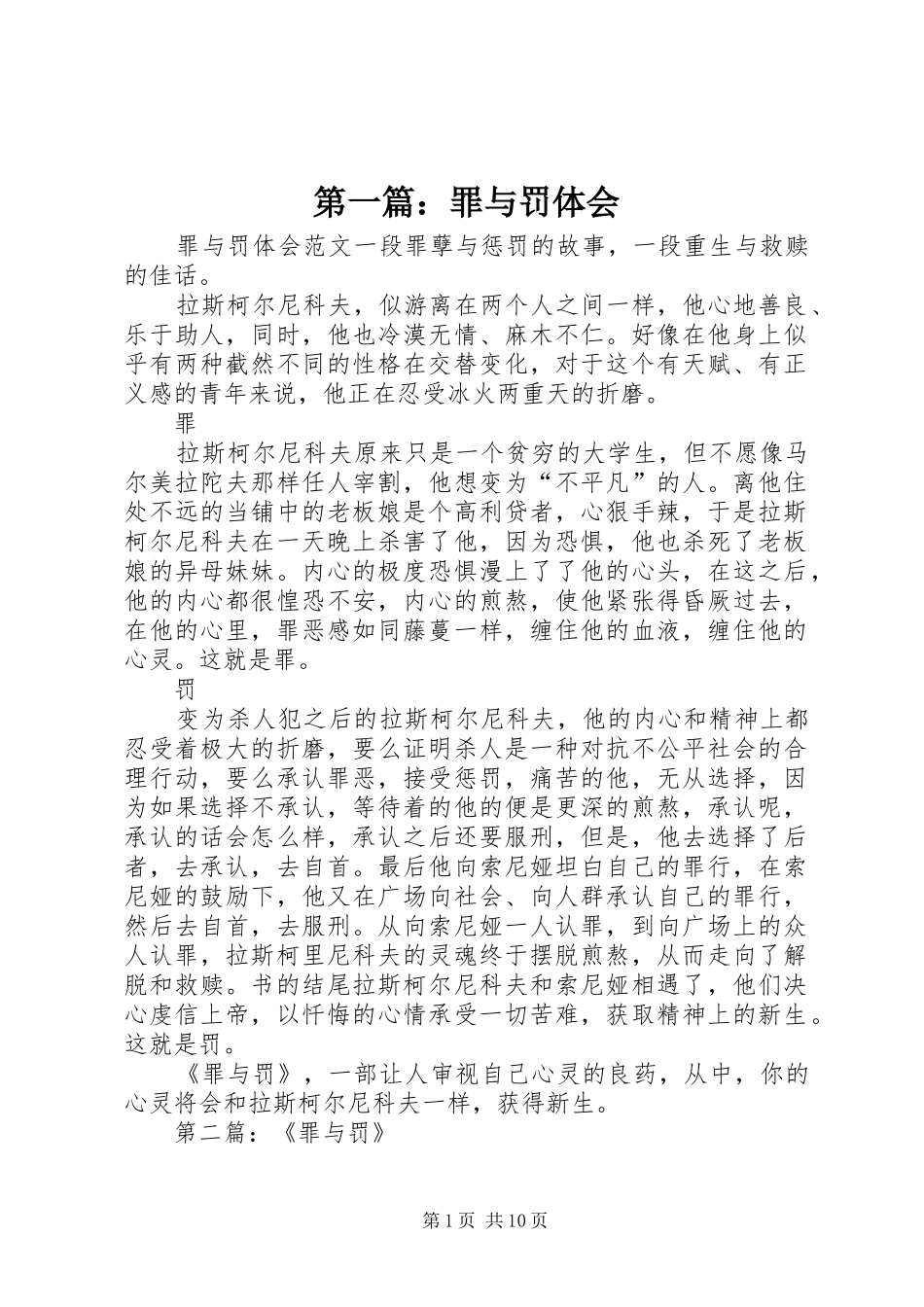 第一篇：罪与罚体会_第1页