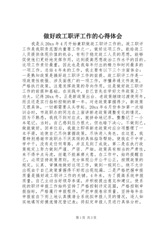做好政工职评工作的心得体会