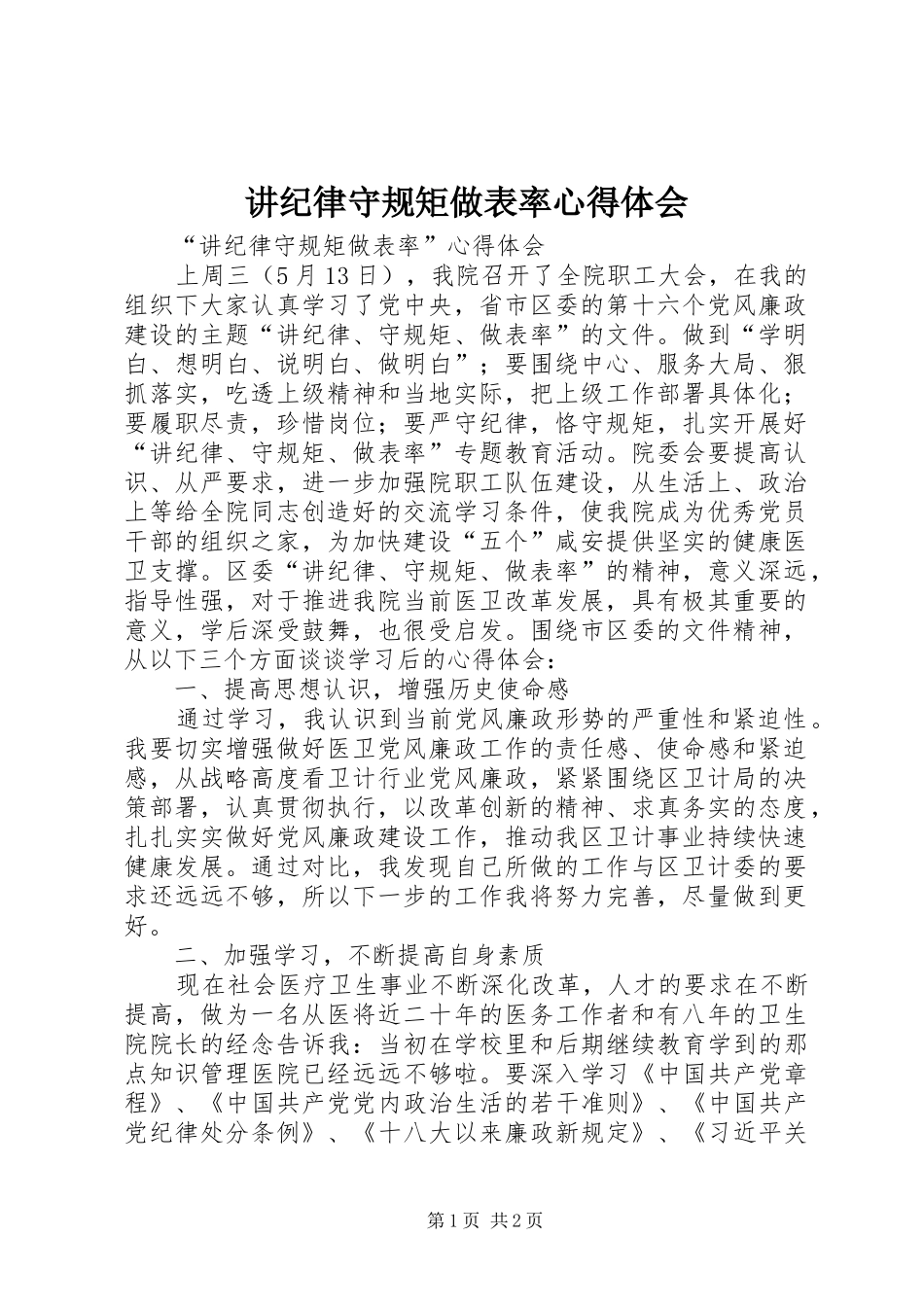 讲纪律守规矩做表率心得体会_第1页