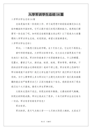 入学军训学生参考总结14篇