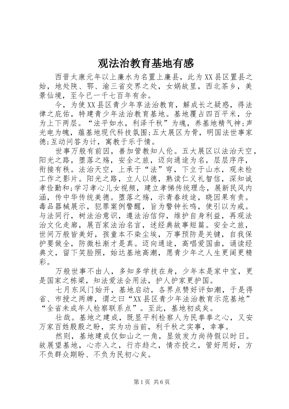 观法治教育基地有感_第1页