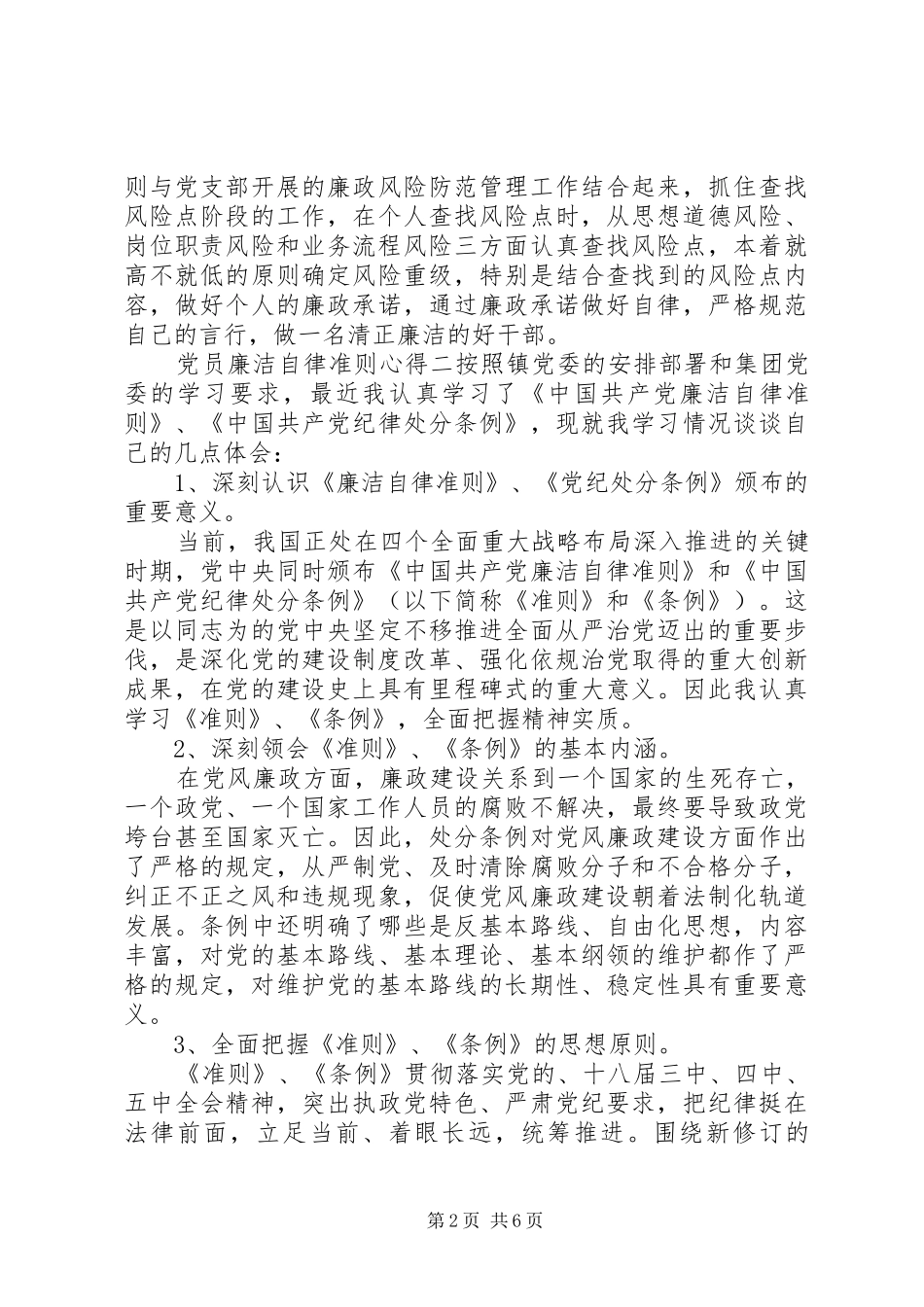 党员廉洁自律准则心得_第2页