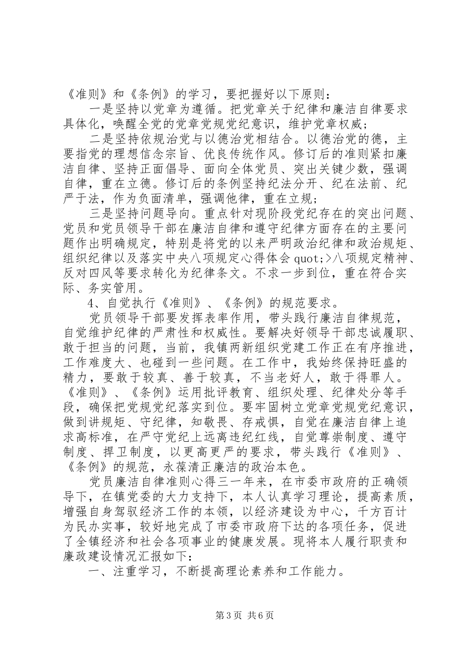 党员廉洁自律准则心得_第3页