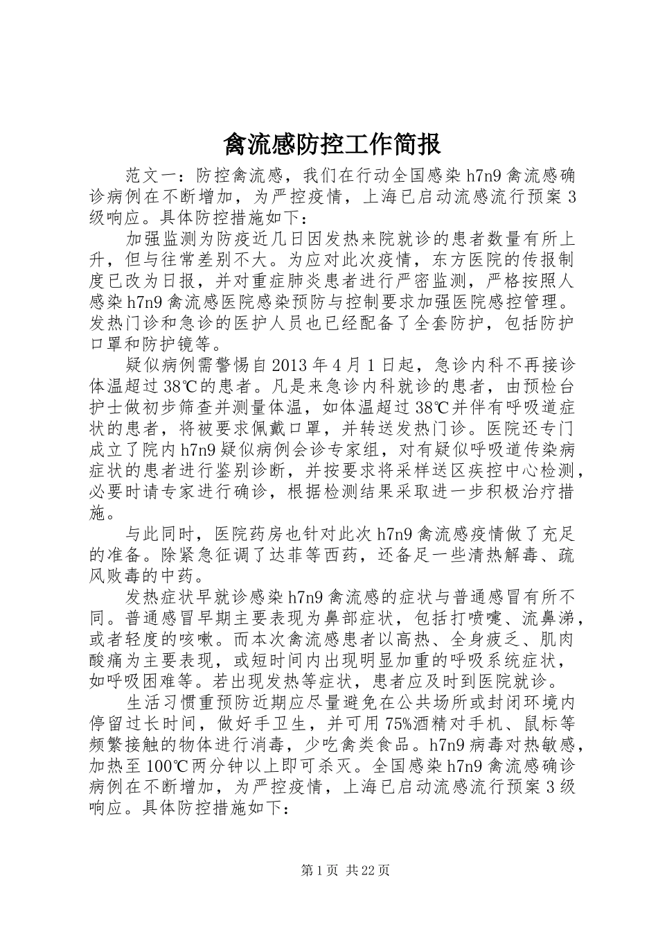 禽流感防控工作简报_第1页