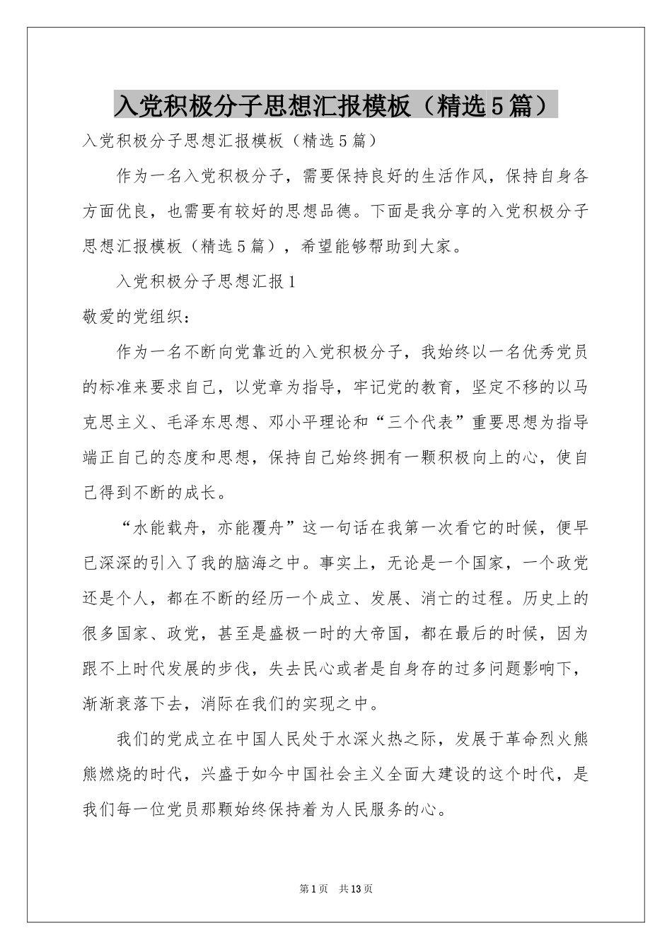 入党积极分子思想汇报模板（精选5篇）_第1页