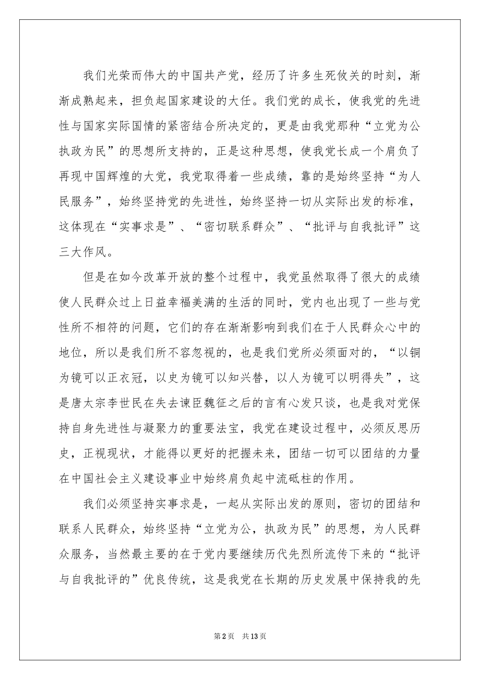 入党积极分子思想汇报模板（精选5篇）_第2页