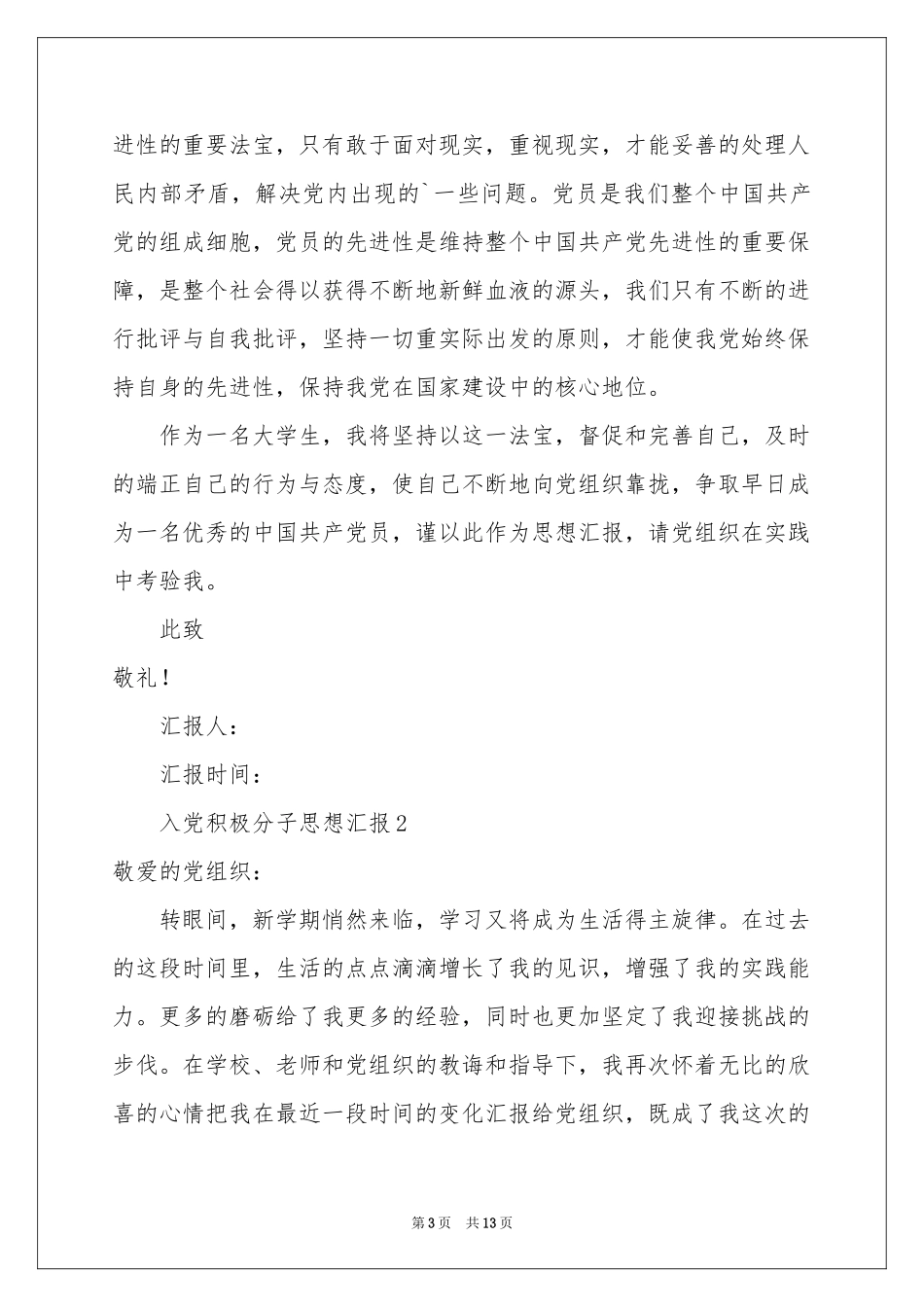 入党积极分子思想汇报模板（精选5篇）_第3页