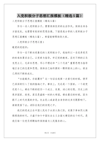 入党积极分子思想汇报模板（精选5篇）