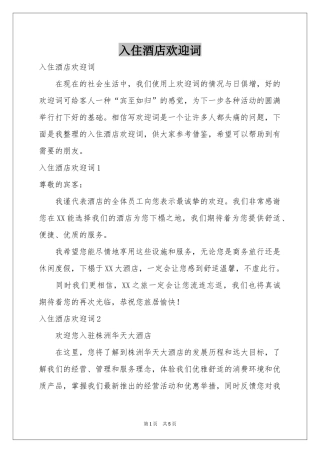 入住酒店欢迎词