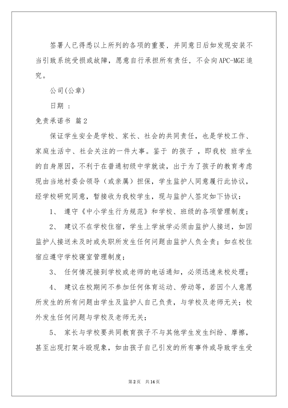 免责承诺书汇编9篇_第2页