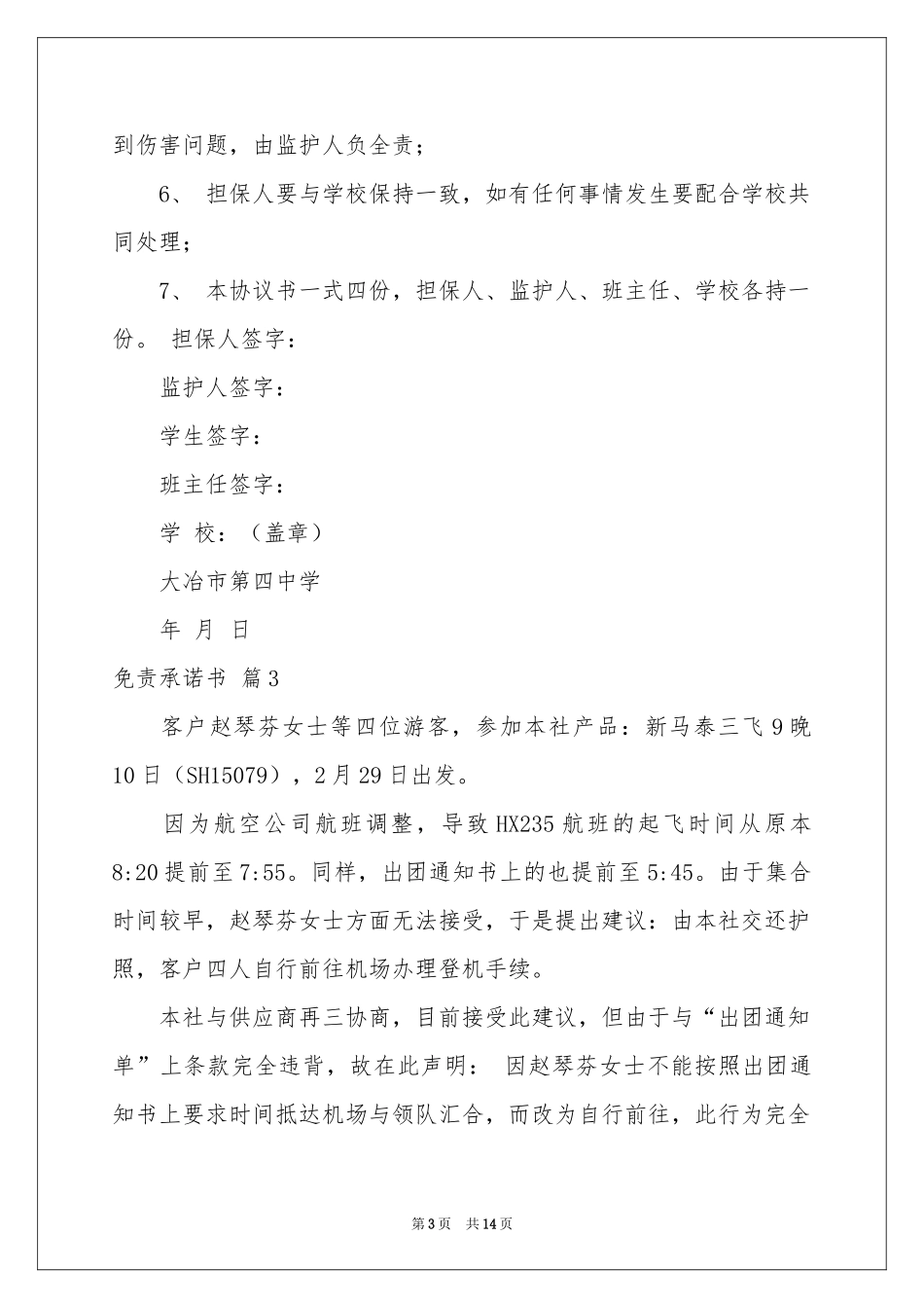 免责承诺书汇编9篇_第3页