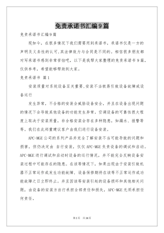 免责承诺书汇编9篇