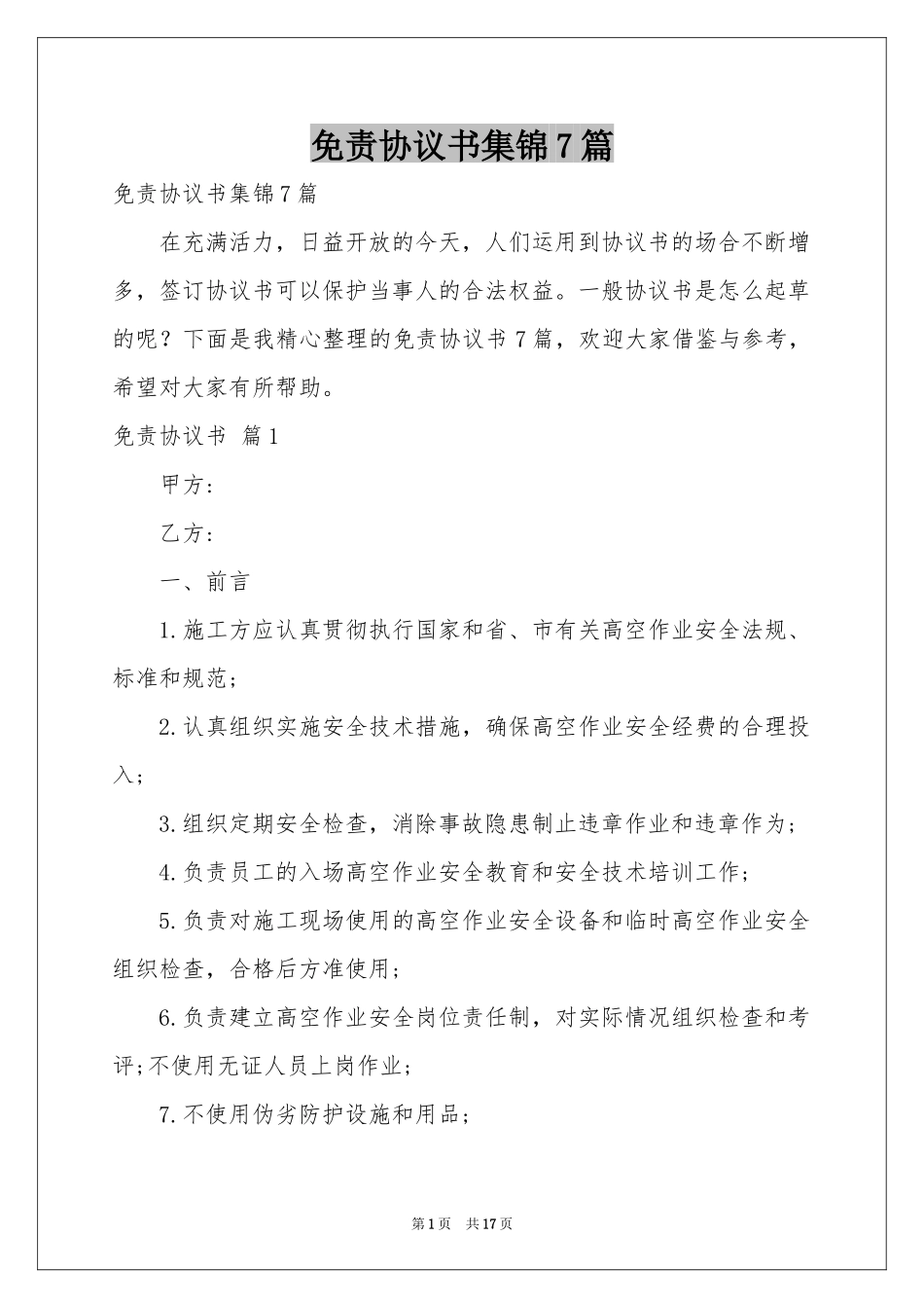 免责协议书集锦7篇_第1页