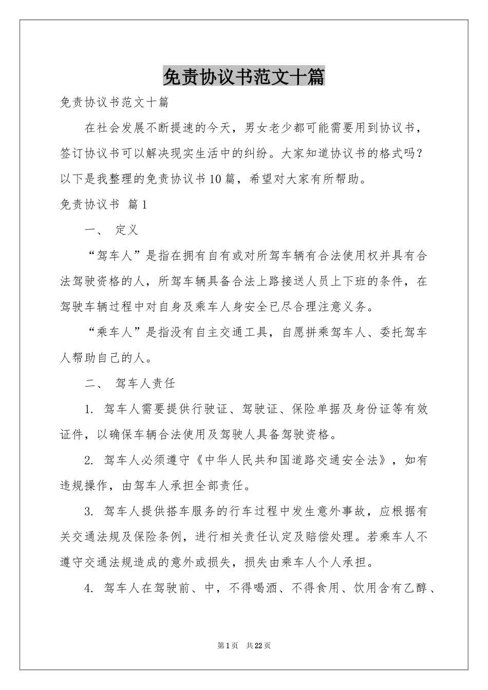 免责协议书范本十篇_第1页