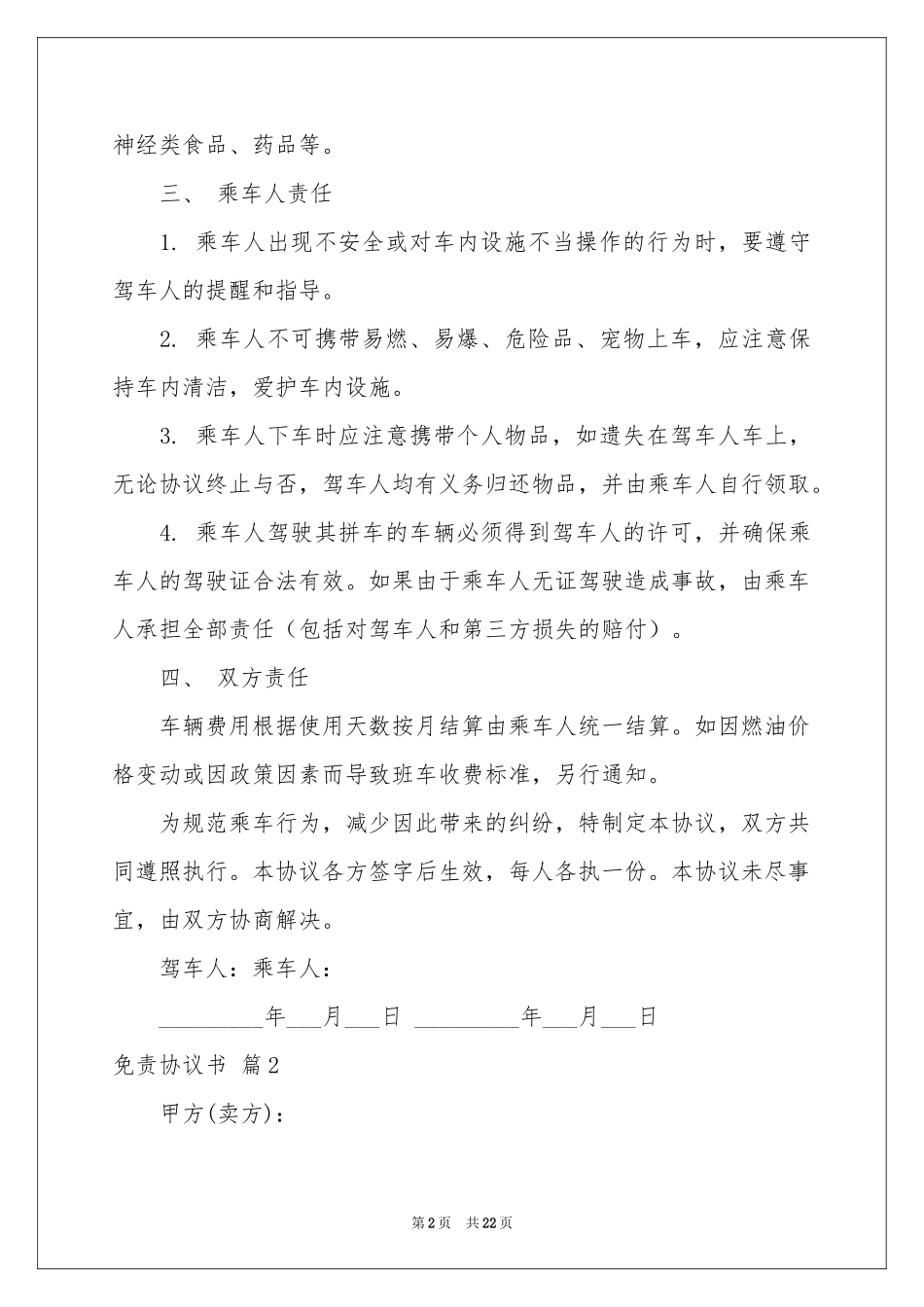 免责协议书范本十篇_第2页