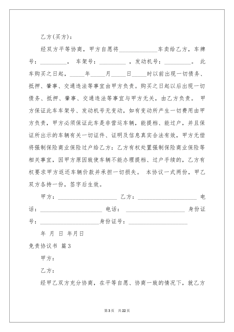 免责协议书范本十篇_第3页