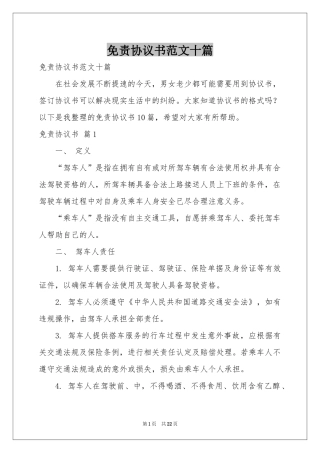 免责协议书范本十篇