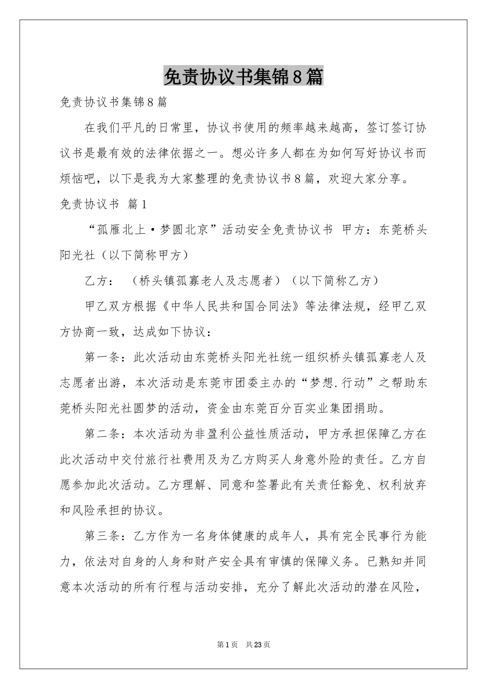 免责协议书集锦8篇_第1页