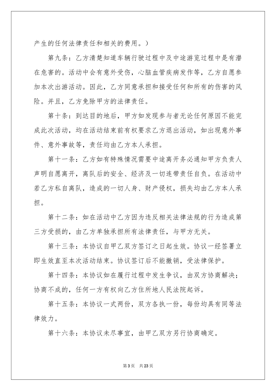 免责协议书集锦8篇_第3页