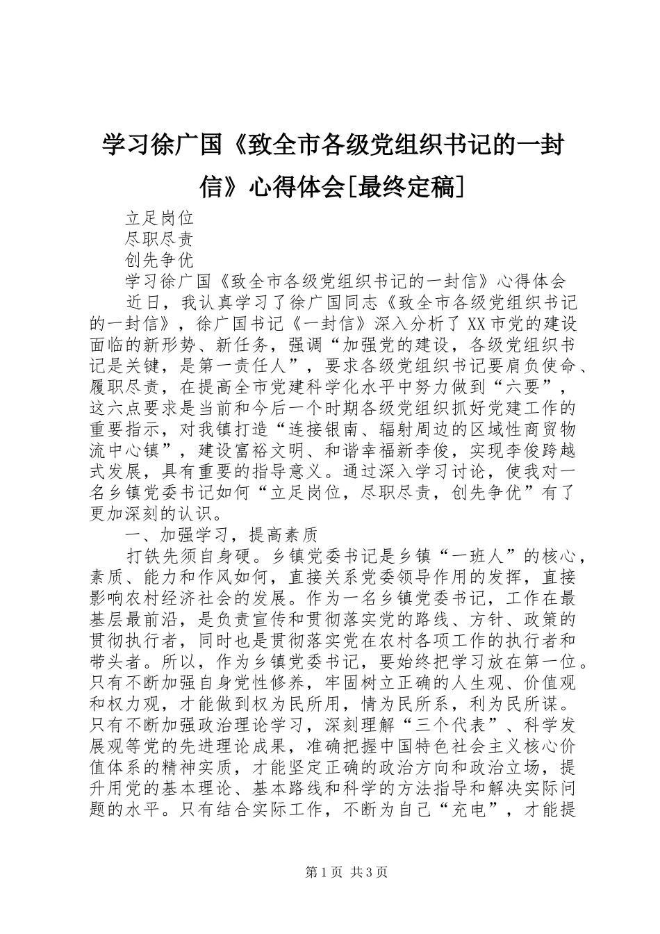 学习徐广国《致全市各级党组织书记的一封信》心得体会[最终定稿]_第1页