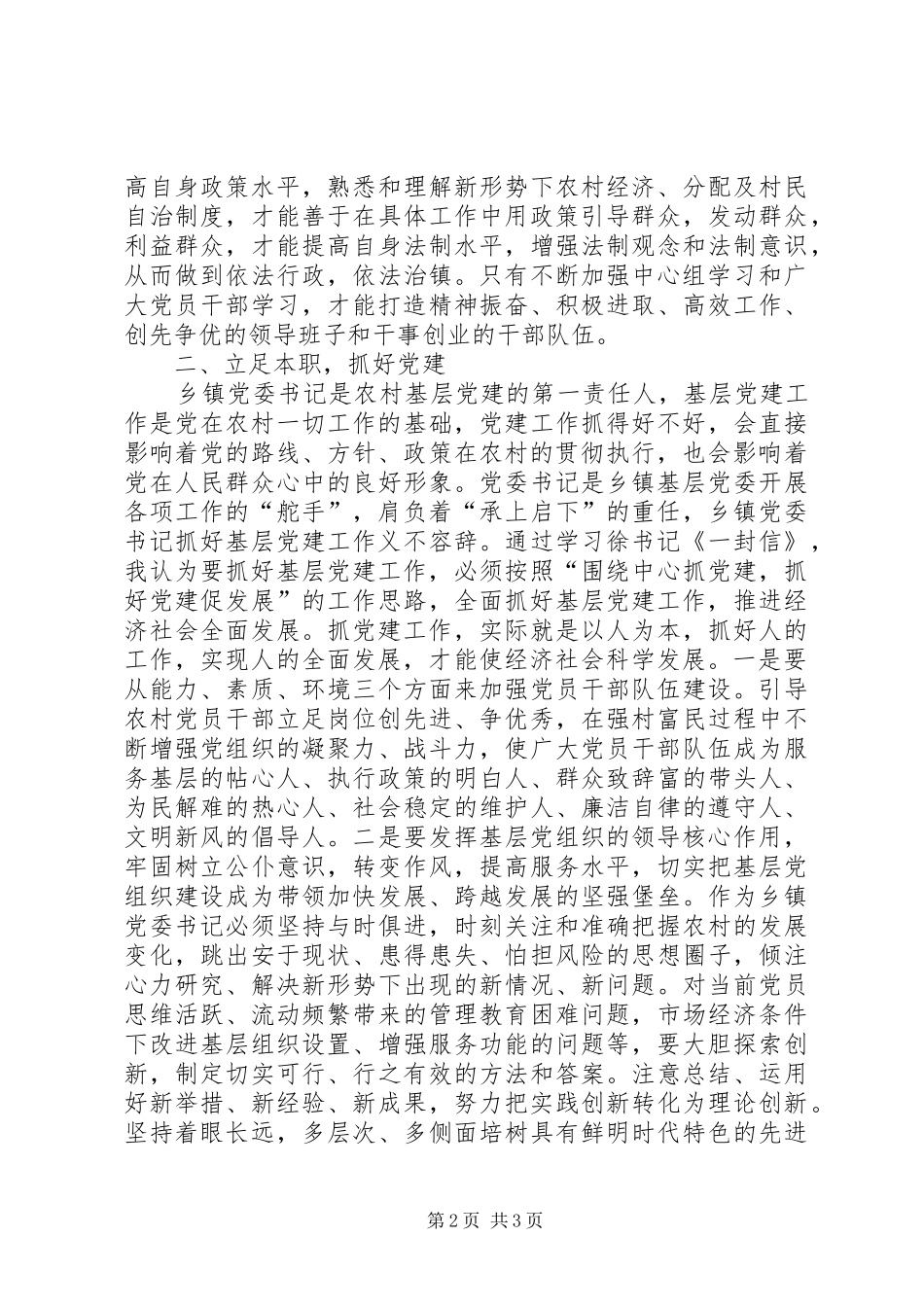 学习徐广国《致全市各级党组织书记的一封信》心得体会[最终定稿]_第2页