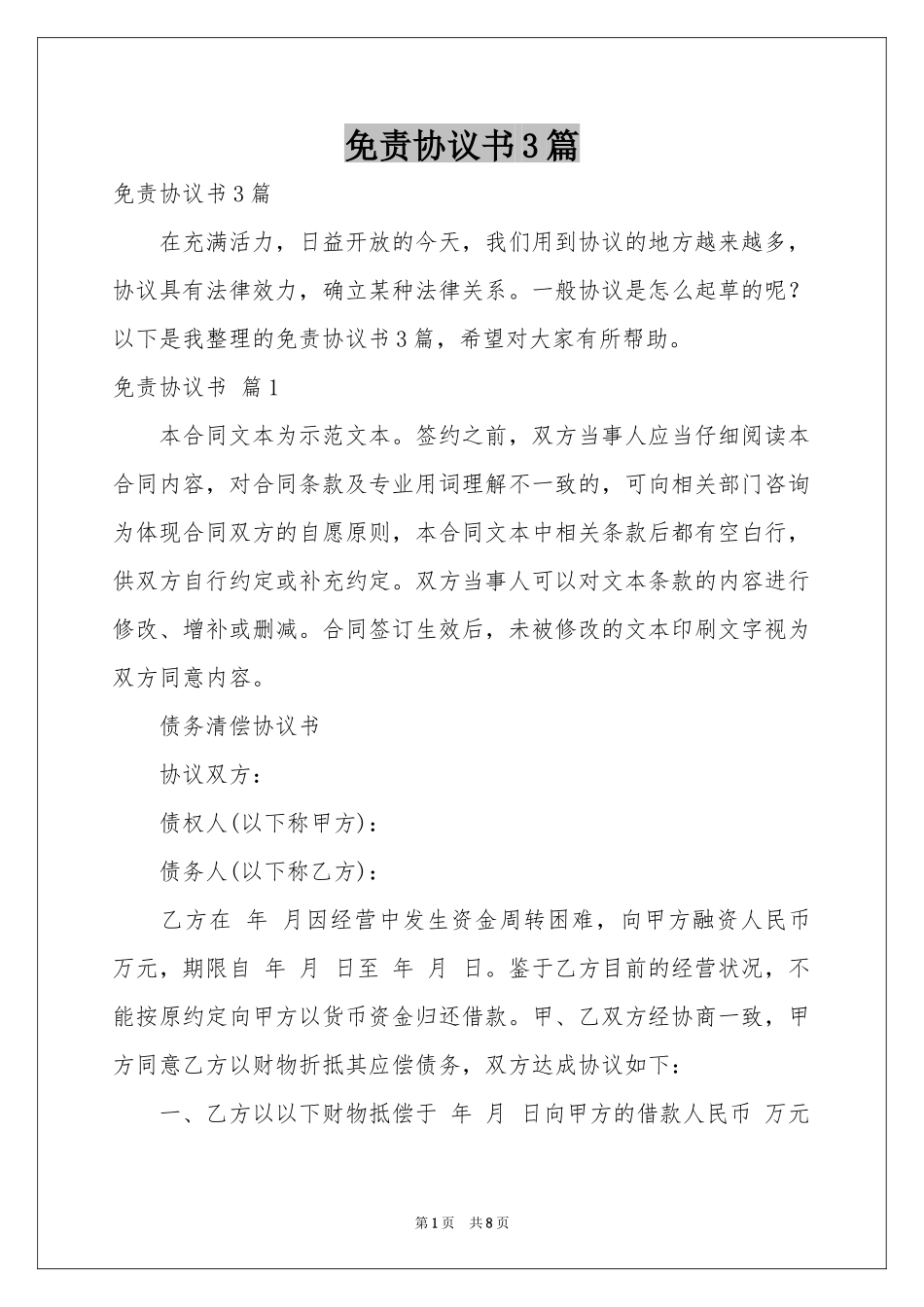 免责协议书3篇_第1页