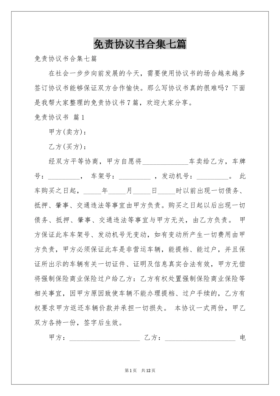 免责协议书合集七篇_第1页