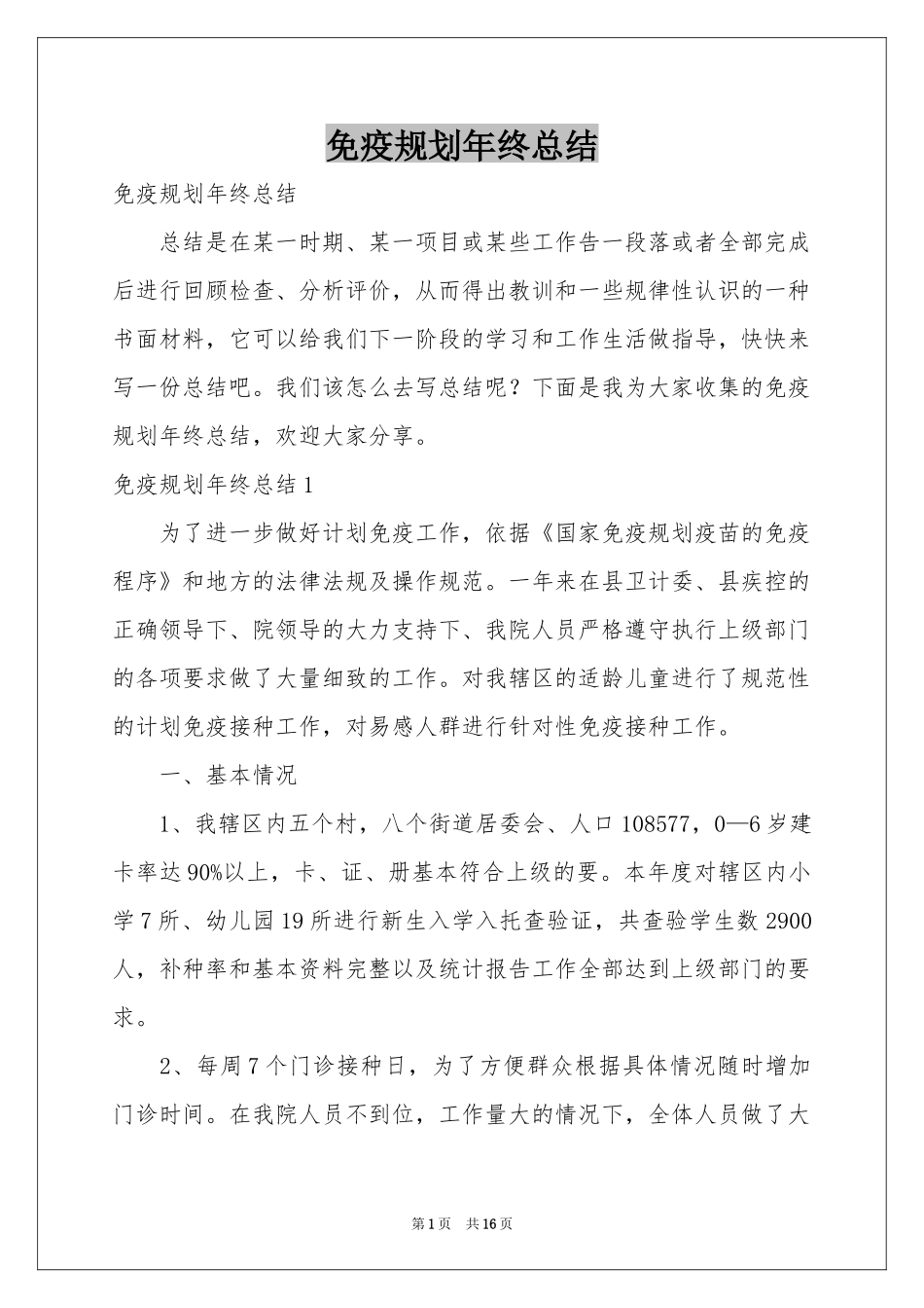 免疫规划年终参考总结_第1页