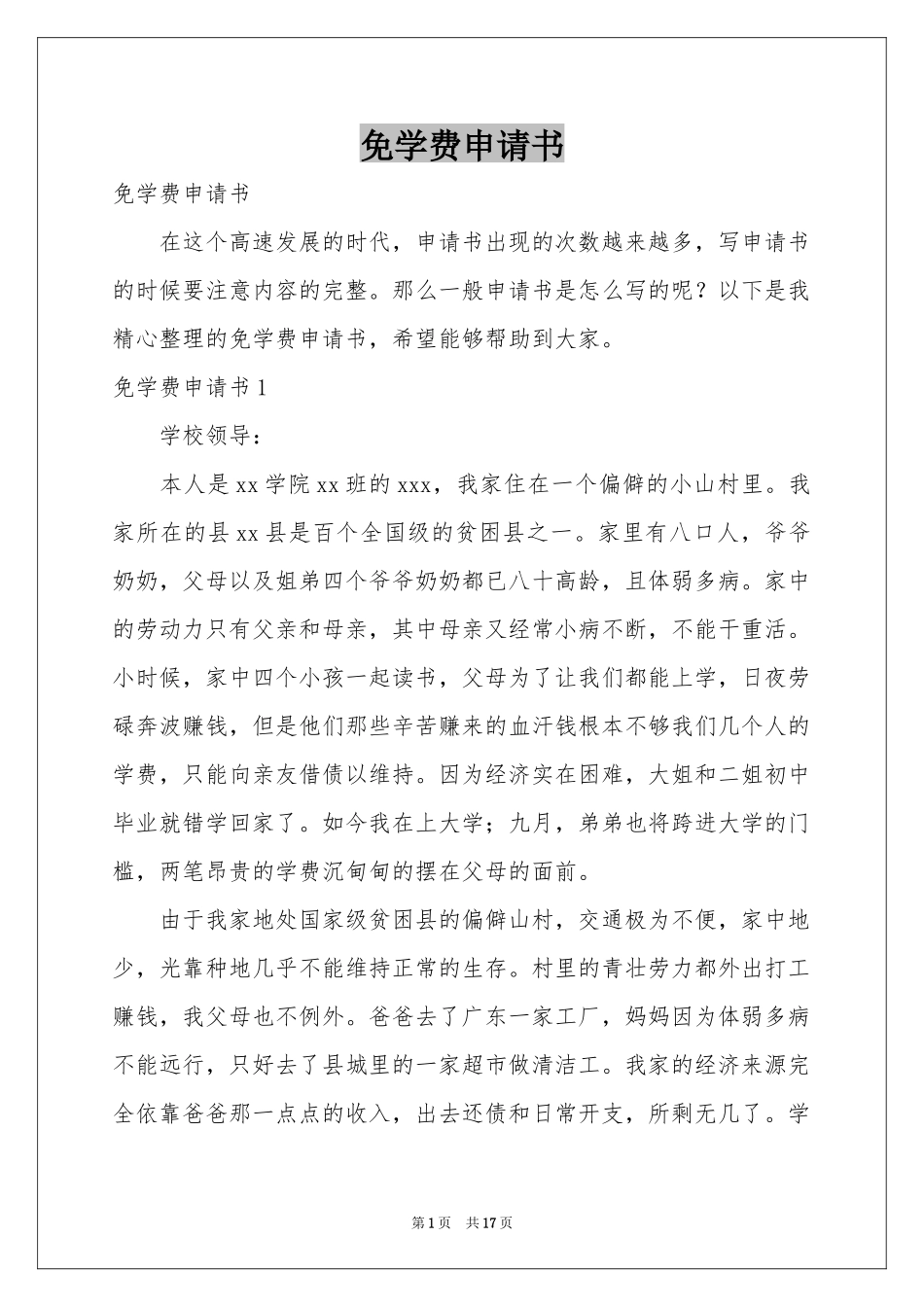 免学费申请书_第1页