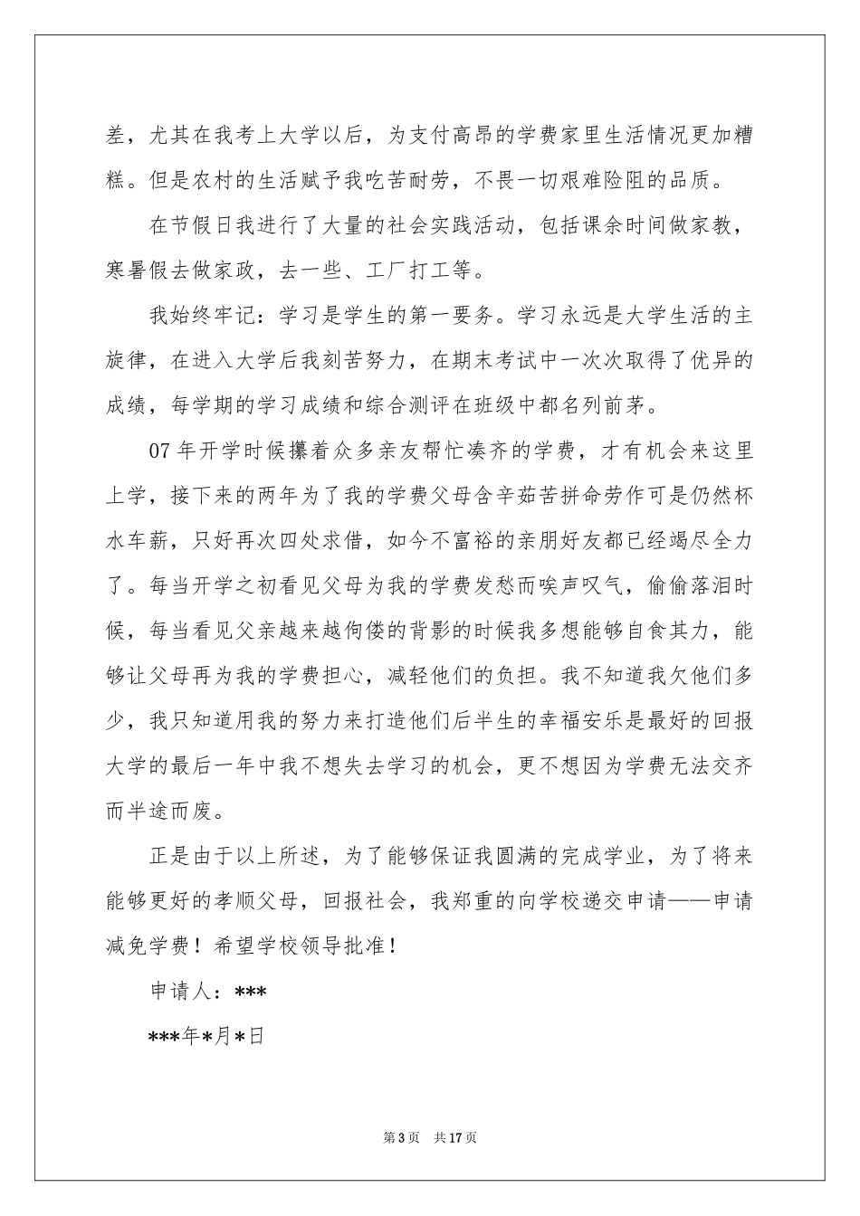 免学费申请书_第3页