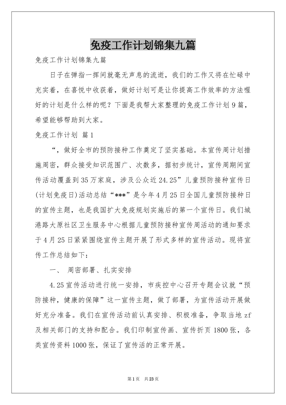 免疫工作参考计划锦集九篇_第1页