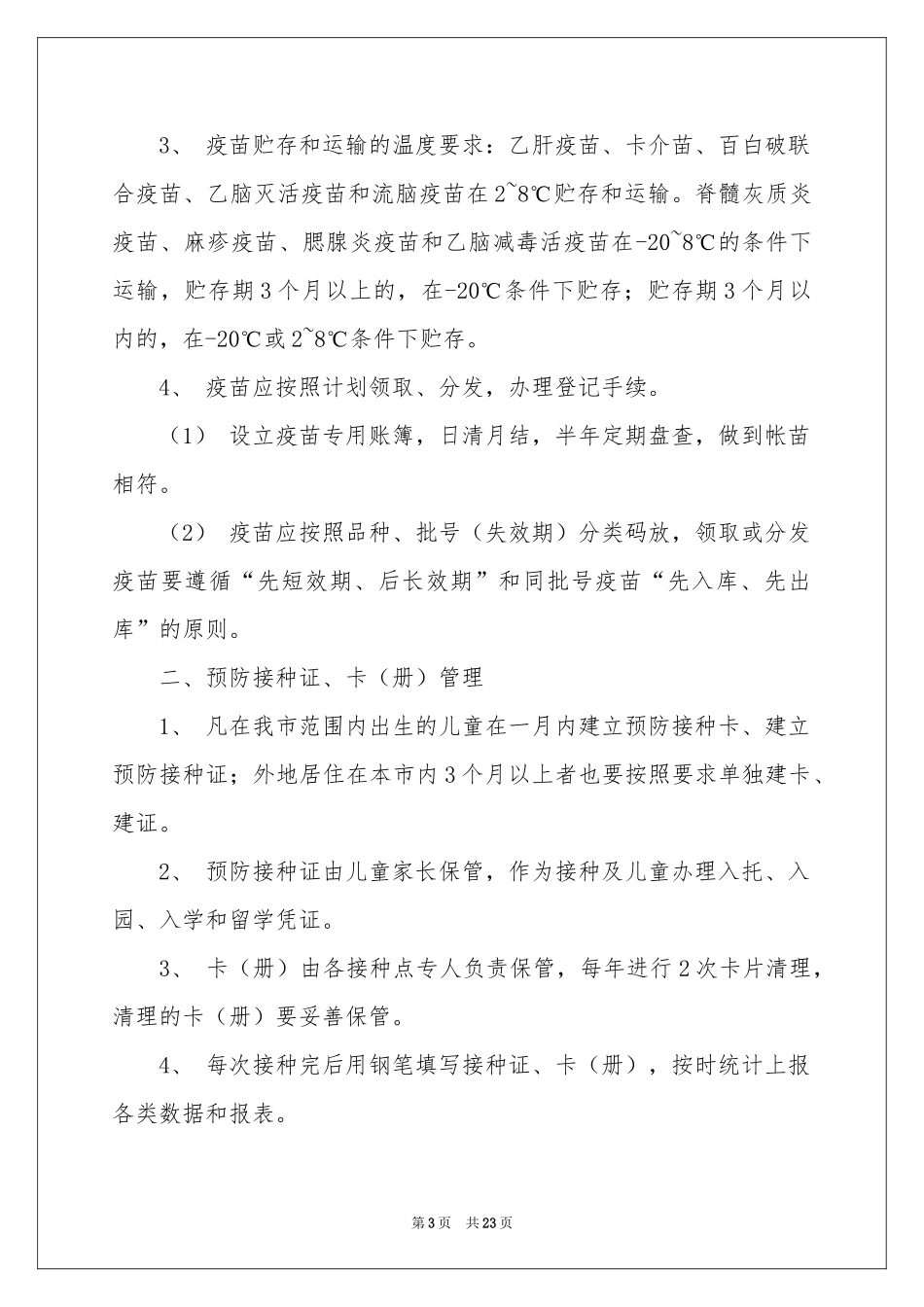 免疫工作参考计划锦集九篇_第3页