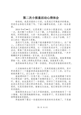 第二次小报童活动心得体会