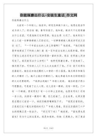 你能琢磨出什么-安徒生童话_作文网