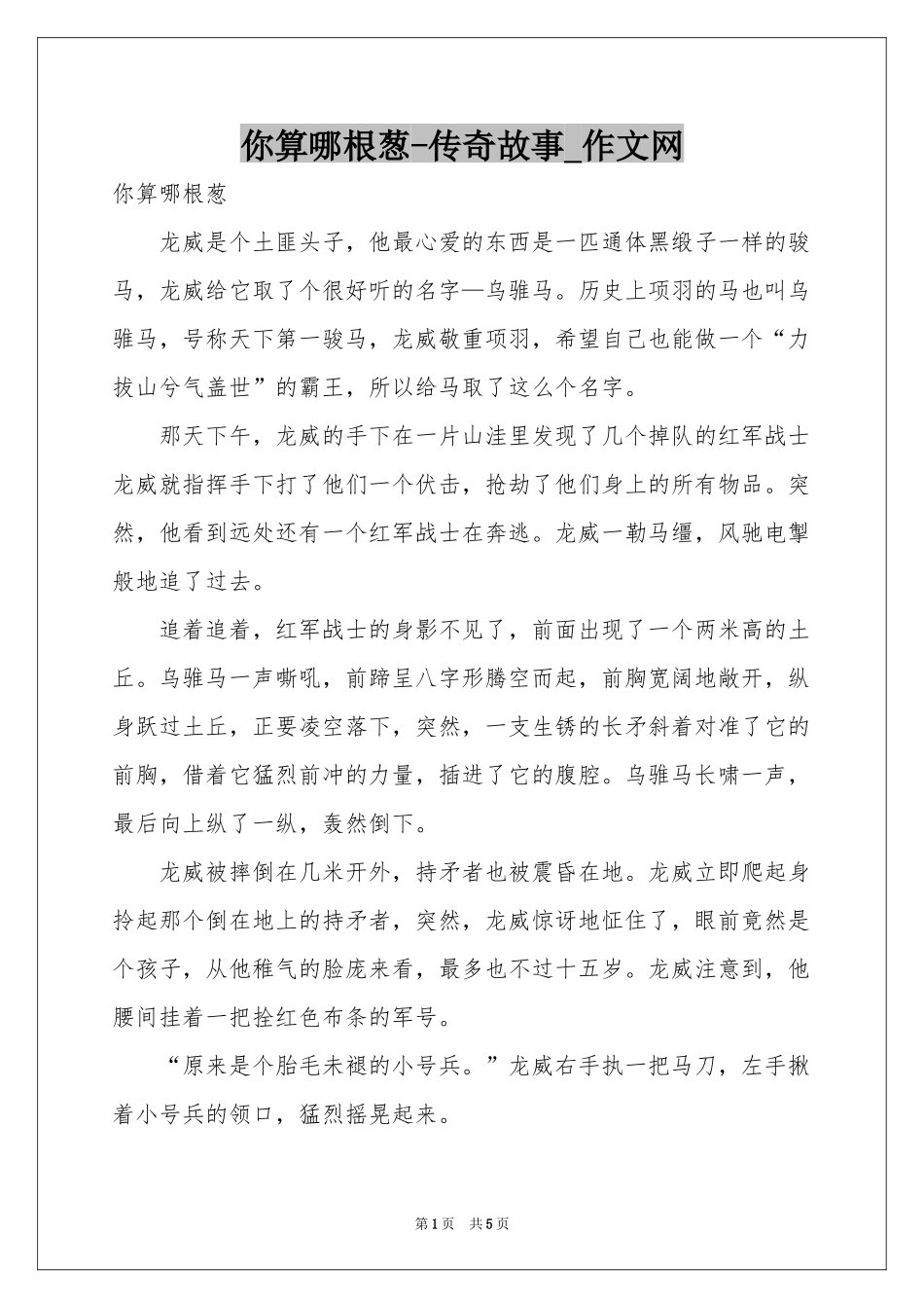 你算哪根葱-传奇故事_作文网_第1页