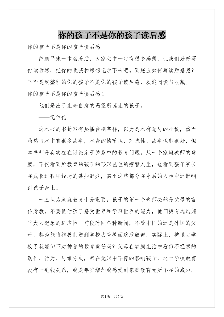 你的孩子不是你的孩子读后感_第1页