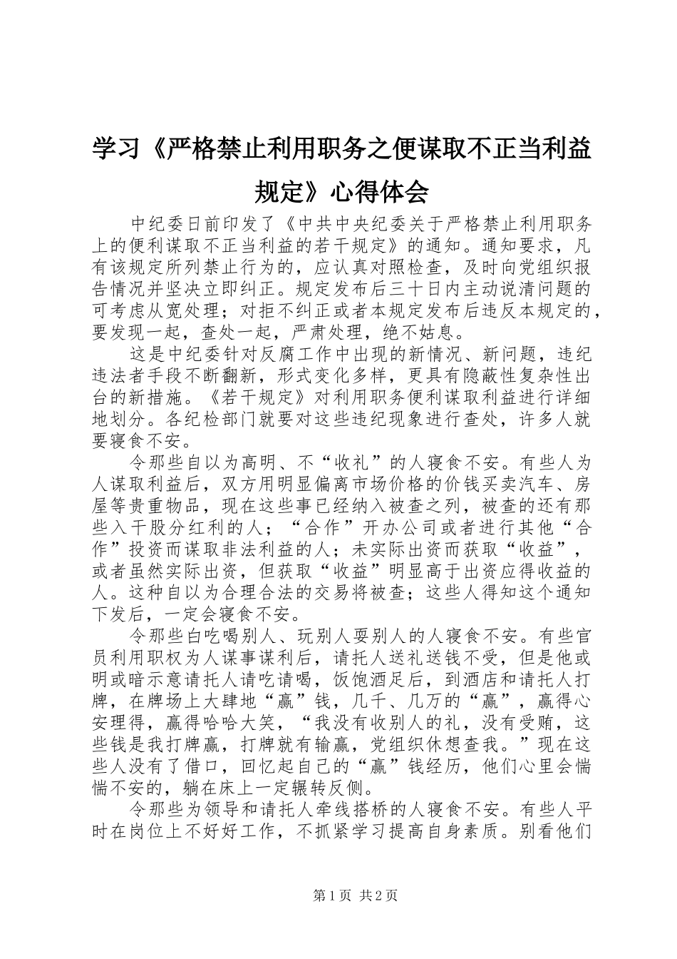 学习《严格禁止利用职务之便谋取不正当利益规定》心得体会_第1页