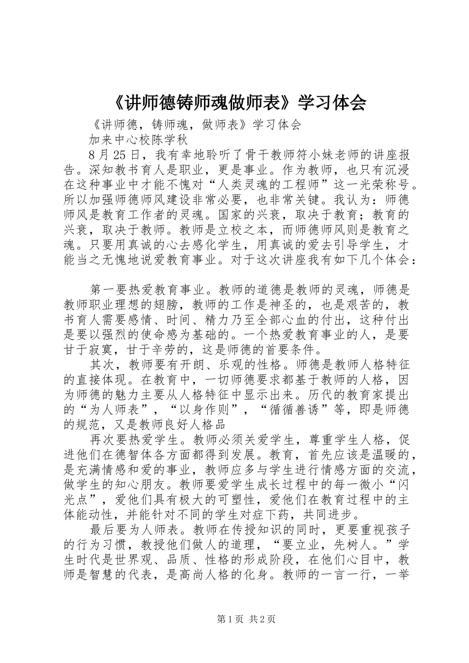 《讲师德铸师魂做师表》学习体会_第1页
