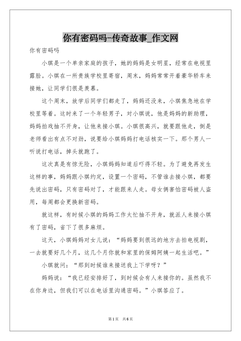 你有密码吗-传奇故事_作文网_第1页
