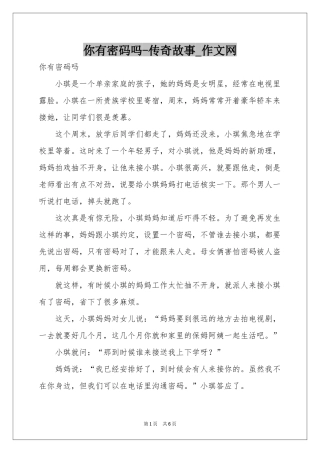 你有密码吗-传奇故事_作文网