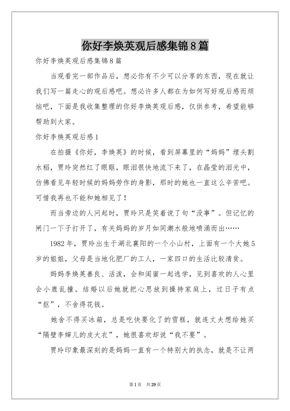 你好李焕英观后感集锦8篇_第1页