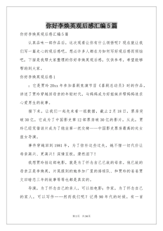 你好李焕英观后感汇编5篇