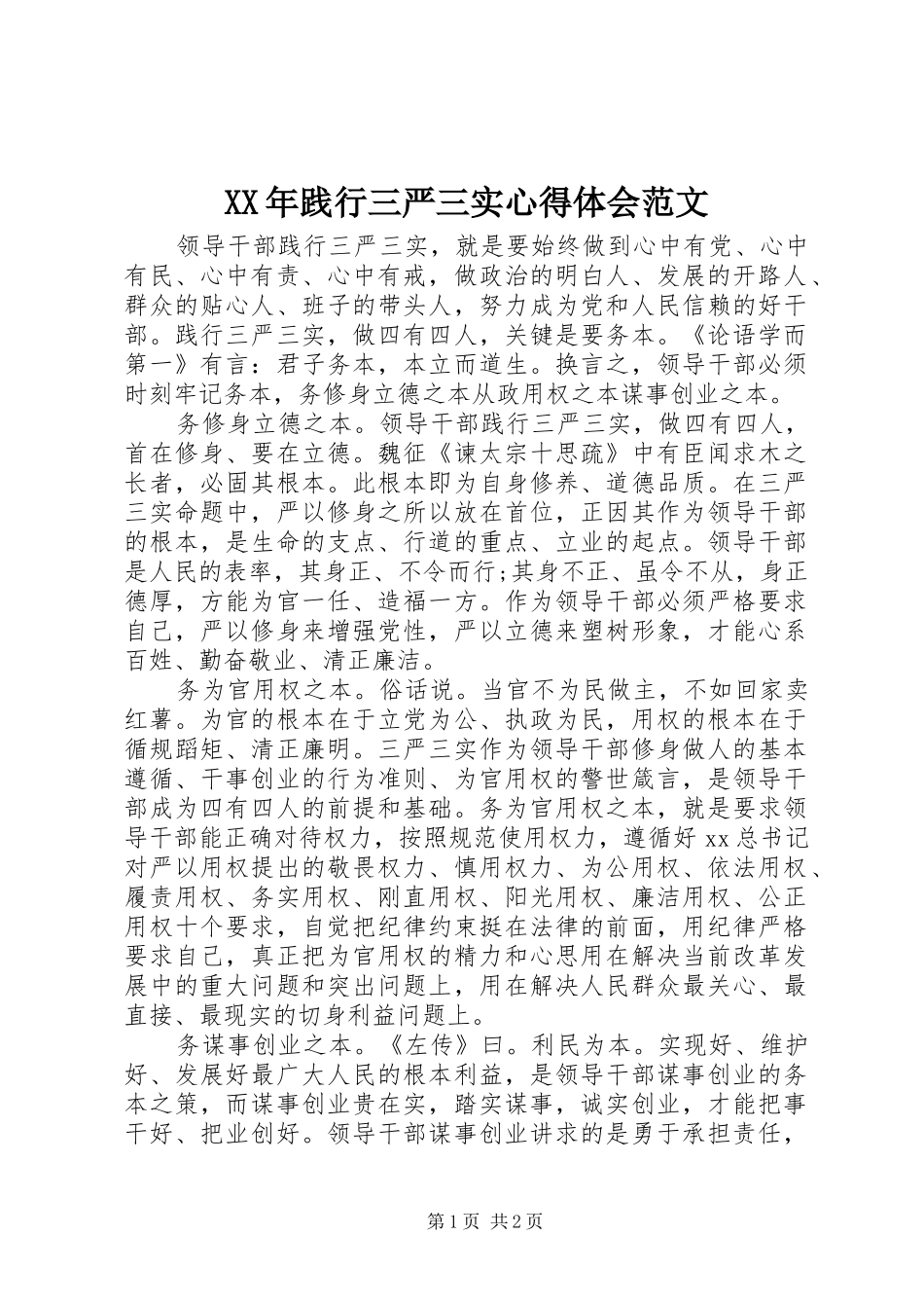 XX年践行三严三实心得体会范文_第1页