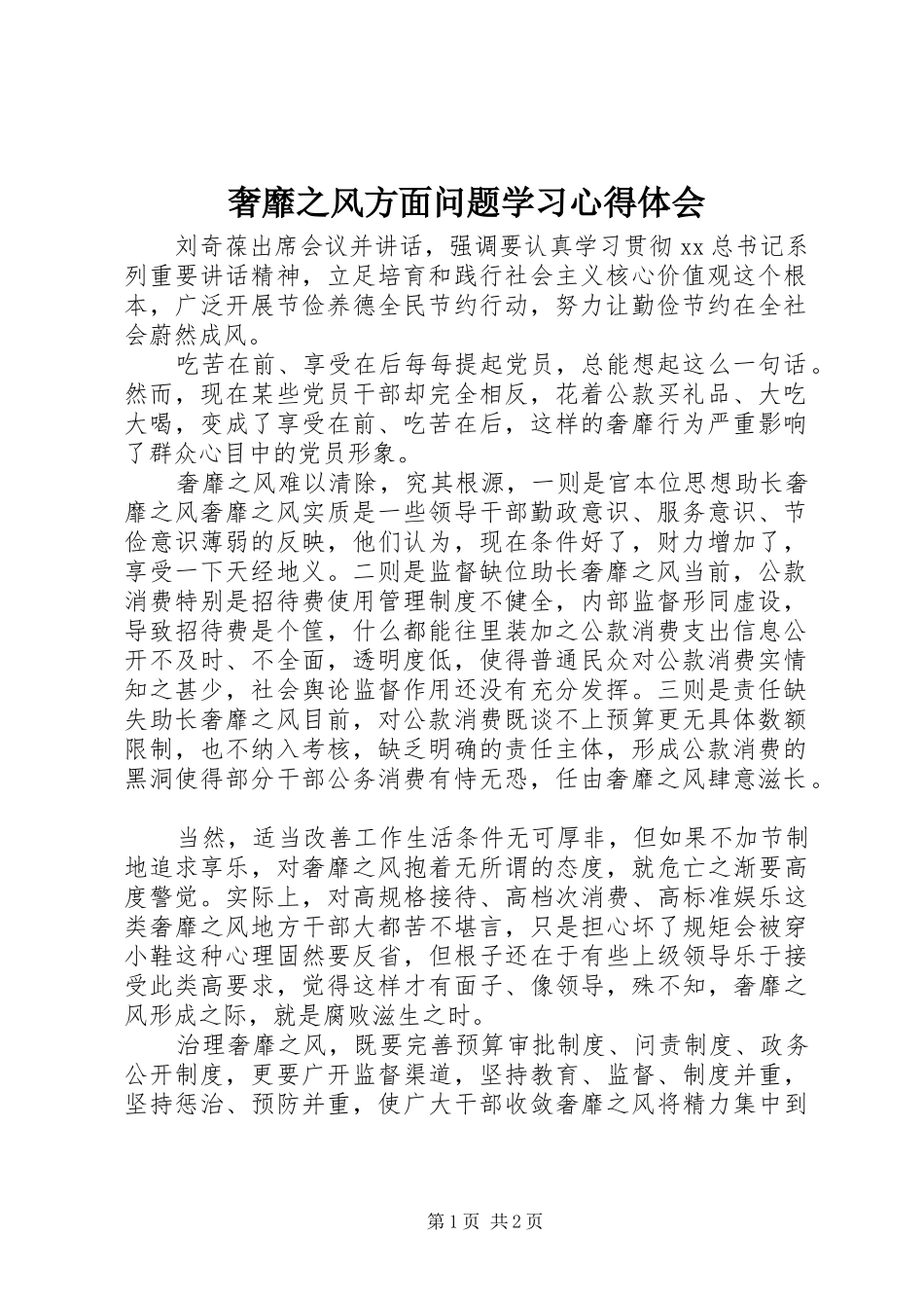 奢靡之风方面问题学习心得体会_第1页