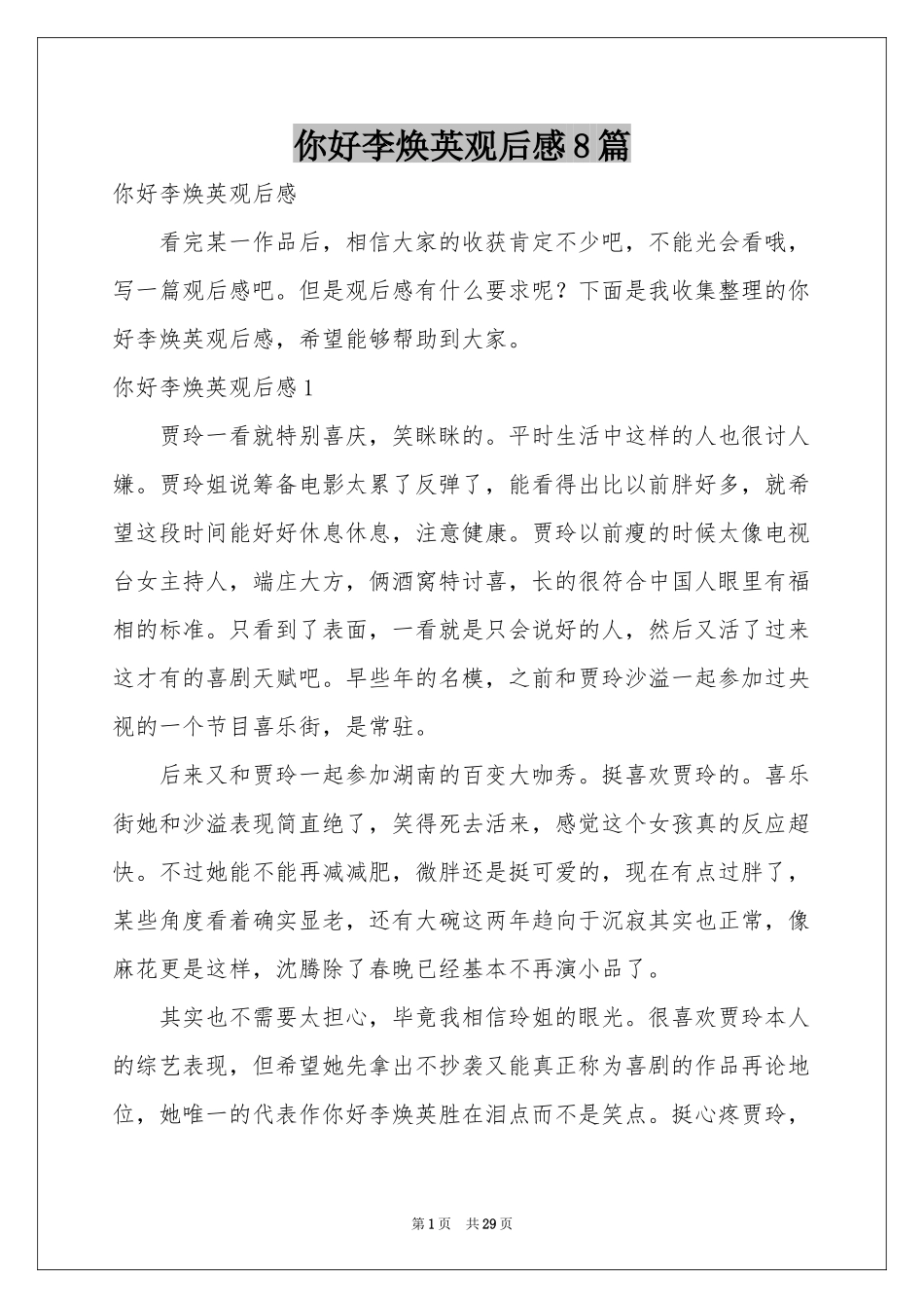 你好李焕英观后感8篇_第1页