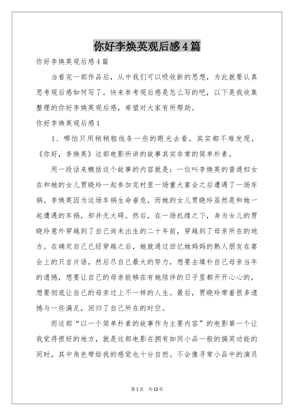 你好李焕英观后感4篇_第1页